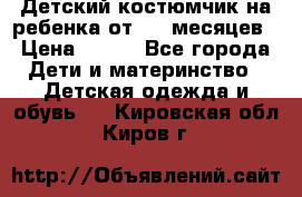 Детский костюмчик на ребенка от 2-6 месяцев › Цена ­ 230 - Все города Дети и материнство » Детская одежда и обувь   . Кировская обл.,Киров г.